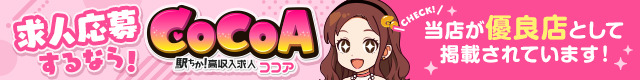 松戸の風俗アルバイトならココア求人