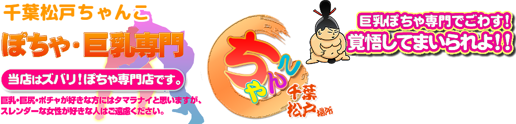 千葉松戸ちゃんこ ロゴ