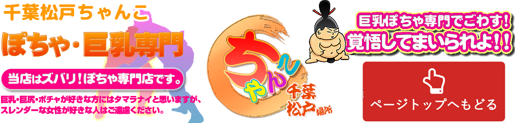 千葉松戸ちゃんこ ロゴ
