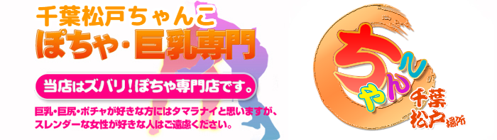 千葉松戸ちゃんこ ロゴ