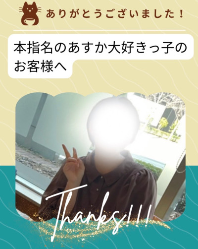 あすかの写メ